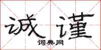 范连陞诚谨隶书怎么写