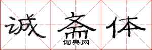 范连陞诚斋体隶书怎么写