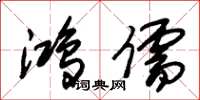 朱锡荣鸿儒草书怎么写