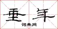 范连陞垂年隶书怎么写