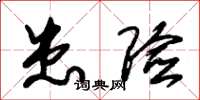朱锡荣患险草书怎么写
