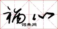 朱锡荣祸心草书怎么写