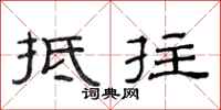 范连陞抵拄隶书怎么写