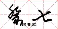 朱锡荣祭七草书怎么写