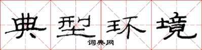 范连陞典型环境隶书怎么写