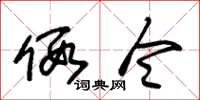 朱锡荣假令草书怎么写