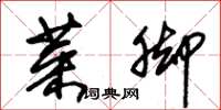 朱锡荣菜脚草书怎么写