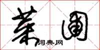 朱锡荣菜圃草书怎么写