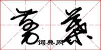 朱锡荣剪叶草书怎么写