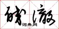 朱锡荣皎澈草书怎么写