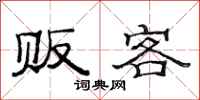 范连陞贩客隶书怎么写