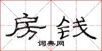 范连陞房钱隶书怎么写
