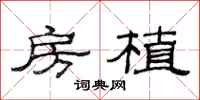 范连陞房植隶书怎么写