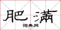 范连陞肥满隶书怎么写