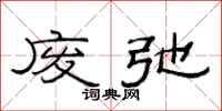 范连陞废弛隶书怎么写
