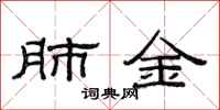 范连陞肺金隶书怎么写