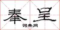范连陞奉呈隶书怎么写