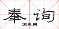 范连陞奉询隶书怎么写