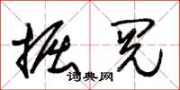 朱锡荣掘阅草书怎么写