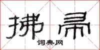范连陞拂帚隶书怎么写