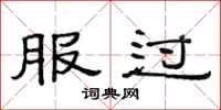 范连陞服过隶书怎么写