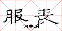 范连陞服丧隶书怎么写