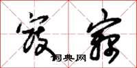 朱锡荣寇窃草书怎么写