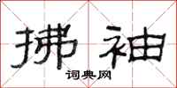 范连陞拂袖隶书怎么写