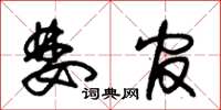 朱锡荣婪官草书怎么写