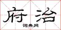 范连陞府治隶书怎么写