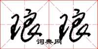朱锡荣琅琅草书怎么写