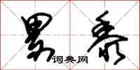 朱锡荣累黍草书怎么写