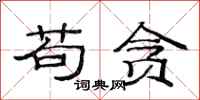 范连陞苟贪隶书怎么写