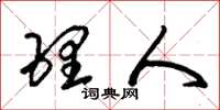 朱锡荣理人草书怎么写