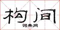 范连陞构间隶书怎么写