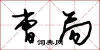 朱锡荣曹局草书怎么写