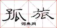 范连陞孤旅隶书怎么写