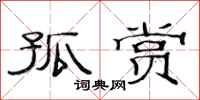 范连陞孤赏隶书怎么写