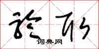 朱锡荣聆取草书怎么写