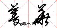 朱锡荣菱华草书怎么写