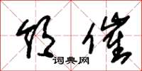 朱锡荣领催草书怎么写