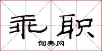 范连陞乖职隶书怎么写
