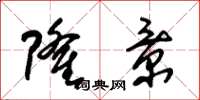 朱锡荣隆景草书怎么写