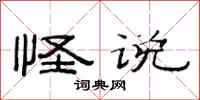 范连陞怪说隶书怎么写