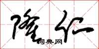 朱锡荣隆仁草书怎么写