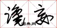 朱锡荣谗妄草书怎么写
