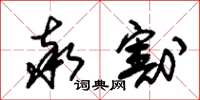 朱锡荣率割草书怎么写