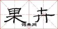 范连陞果卉隶书怎么写