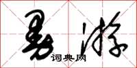 朱锡荣曼游草书怎么写