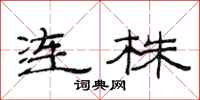 范连陞连株隶书怎么写